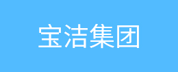 寶潔集團(tuán)